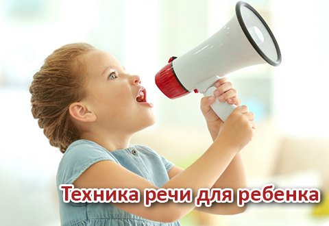 Техника речи для ребенка